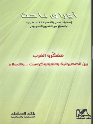 cover image of مفكرو الغرب بين الصهيونية و الهولوكوست و الإسلام